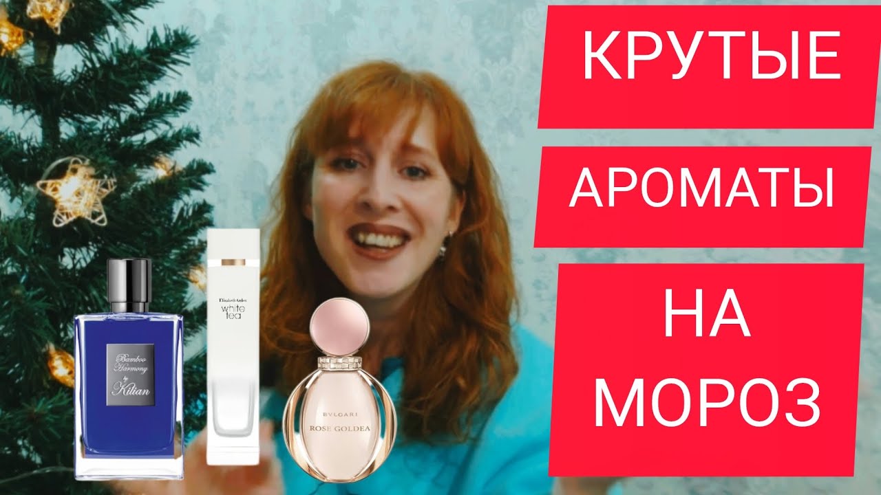 АРОМАТЫ НА МОРОЗ / ФАВОРИТЫ ЯНВАРЯ