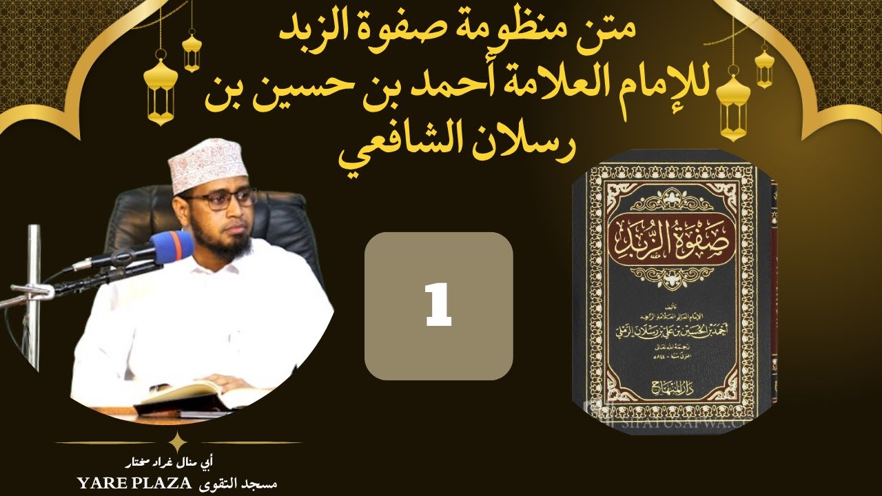 | Kitaabka | Safwatu Zubad ||  Cashirki 1aad  ||muqadima|| || Sh Abuu Manaal