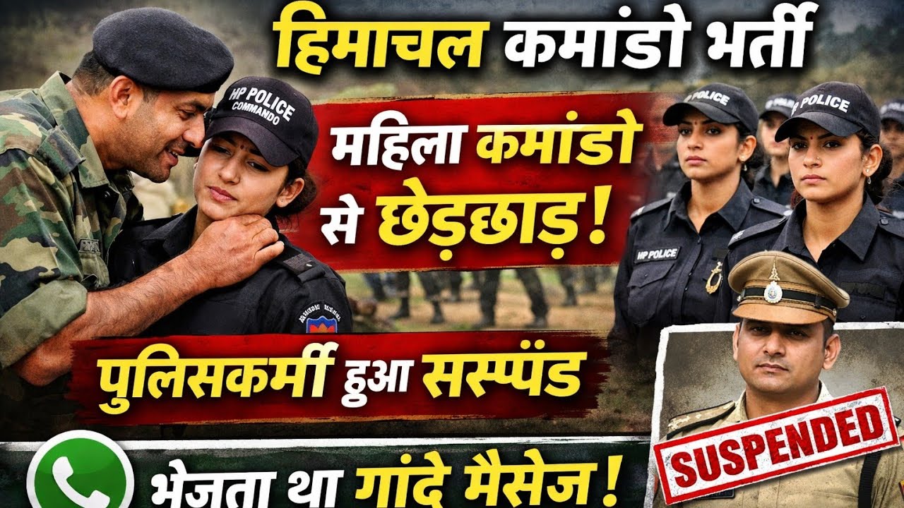 Himachal Pradesh Police Commando Bharti 🚨 महिला कमांडो से ट्रेनिंग में छेड़छाड़? Instructor Suspend