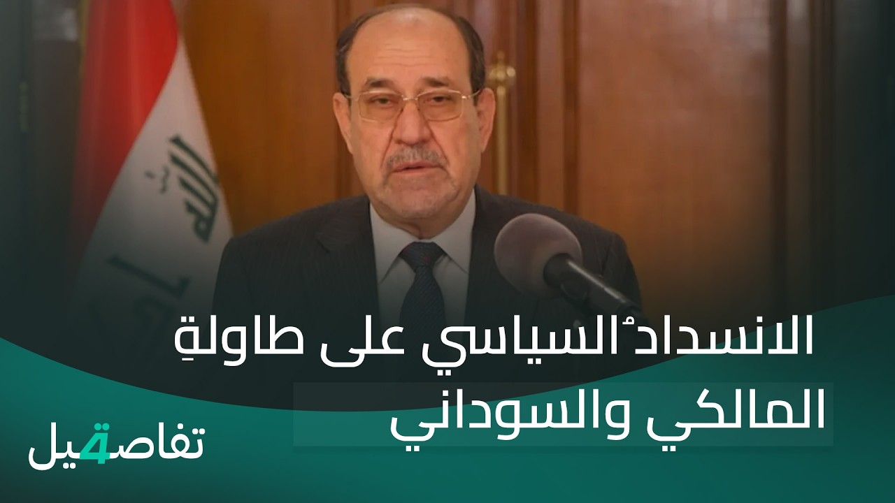 الانسداد ُالسياسي على طاولةِ المالكي والسوداني | تفاصيل الرابعة مع فوزان العبداللات