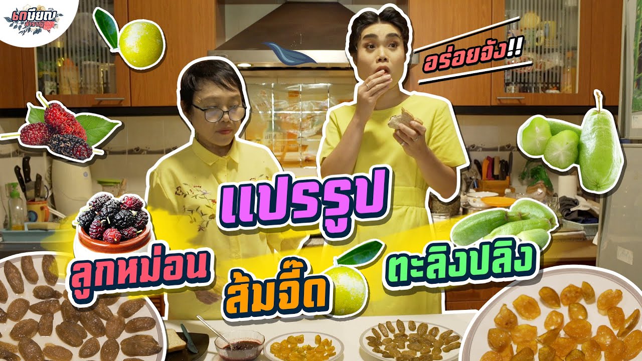 แม่ชิขอโชว์! ทำเมนูจากผลไม้ที่ปลูกเอง!! #เกษียณสำราญ