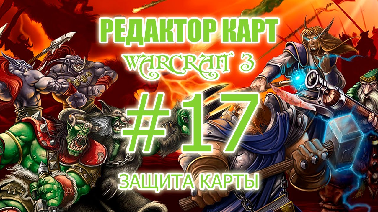 Редактор карт Warcraft 3 - 17 урок - Защита карты и ПОЗДРАВЛЯШКИ!