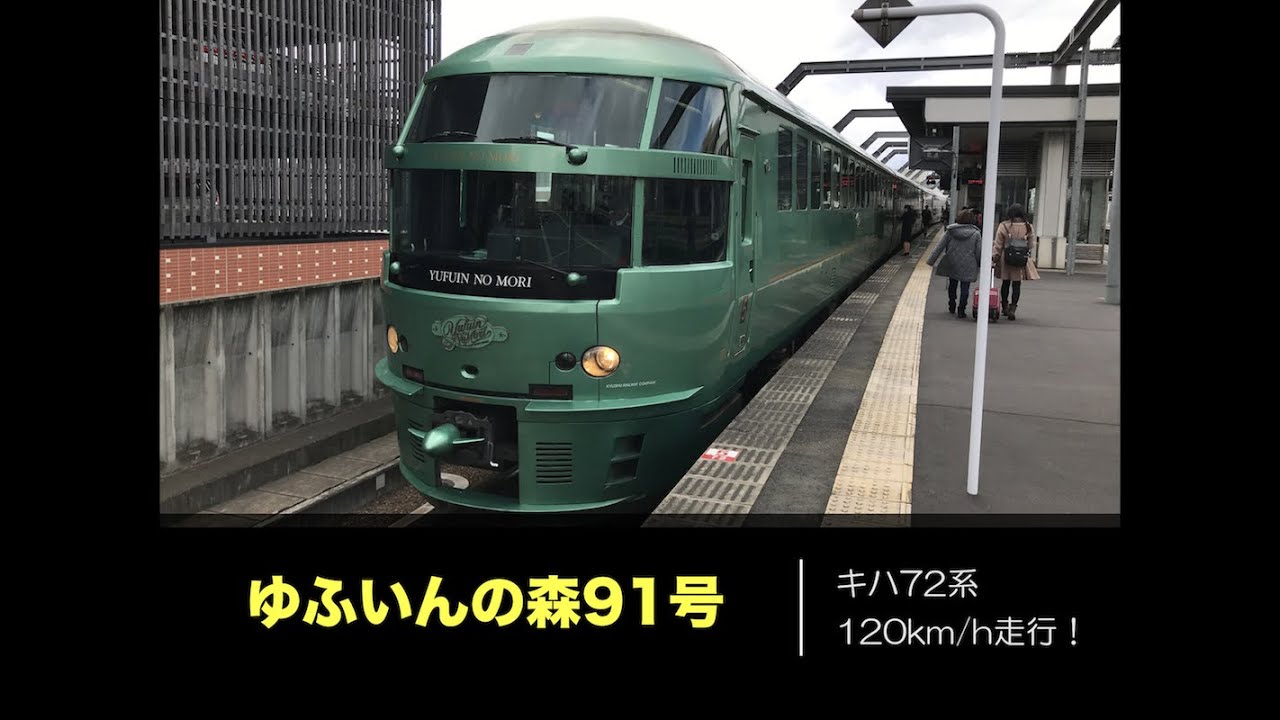 【ゆふいんの森91号】キハ72系120km/h運転！（小倉〜別府）