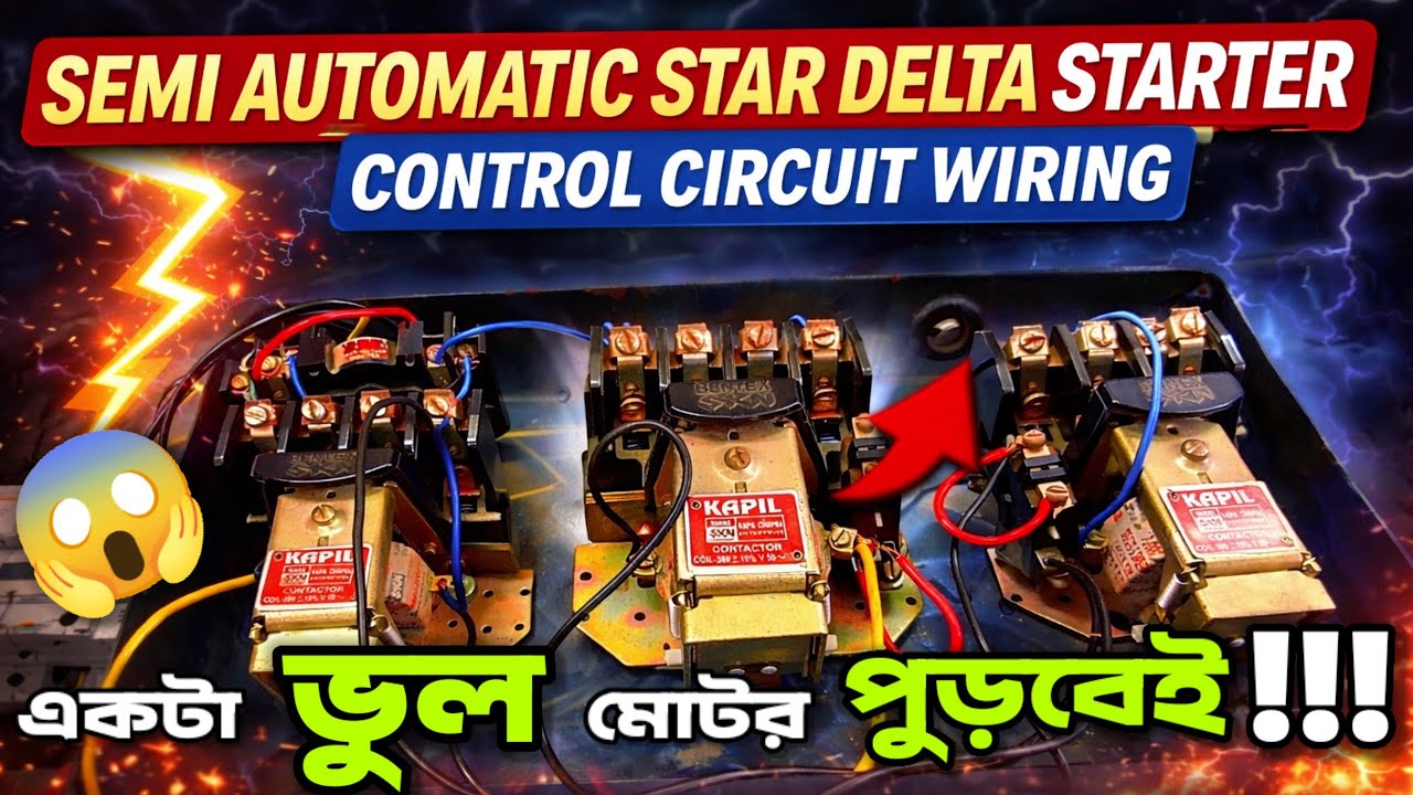 Semi Automatic Star Delta Starter Control Circuit Wiring | Semi Automatic Y-∆ Starter Wiring Bengali