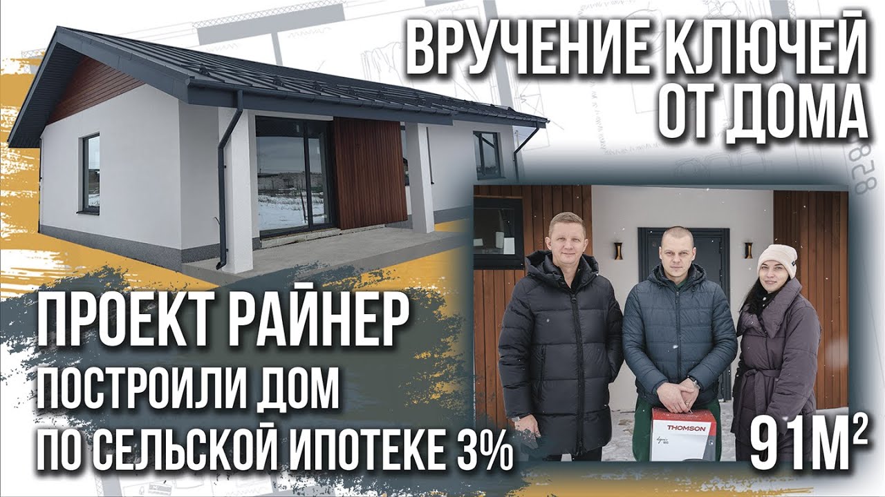 Обзор дома по проекту Z7 Райнер 90,7 м2...🏘️