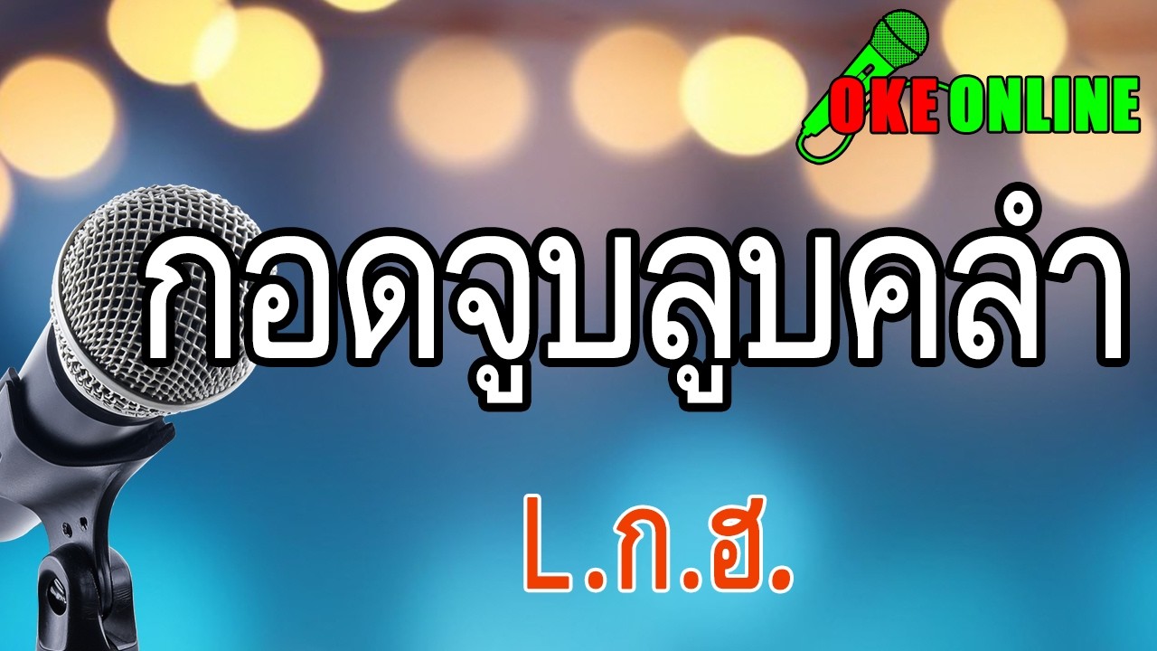 กอดจูบลูบคลำ คาราโอเกะ