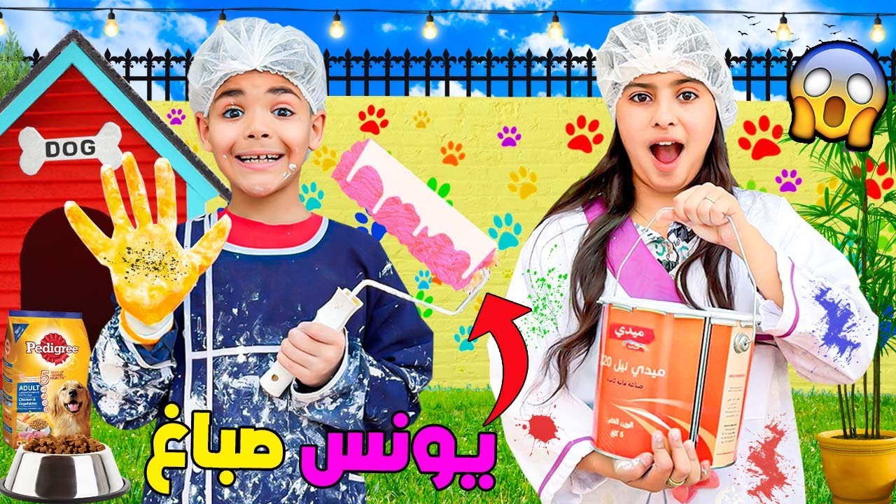 اخيرا..كلفنا يونس بتزيين وصباغة 🎨غرفة الكلب الجديد 🐶( لكن وقعوا كوارث 🚨)