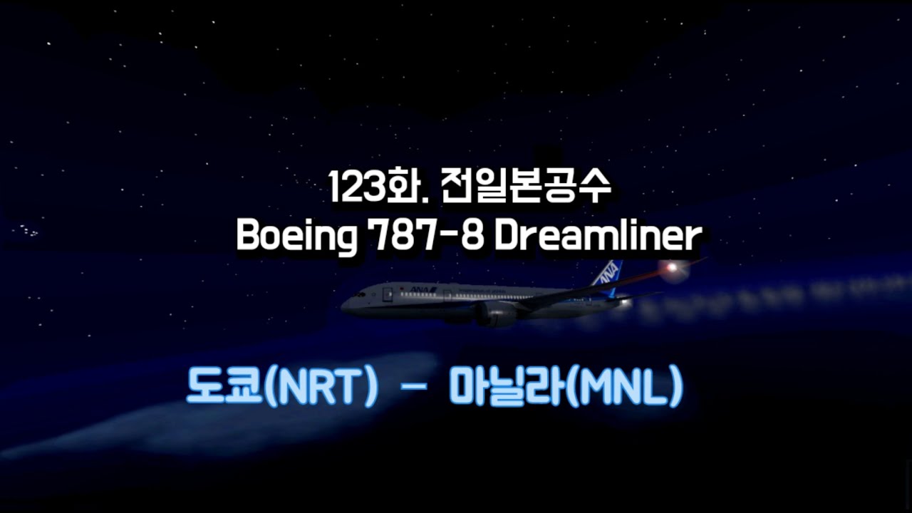 [World’s Flight] 123화. 전일본공수 B788