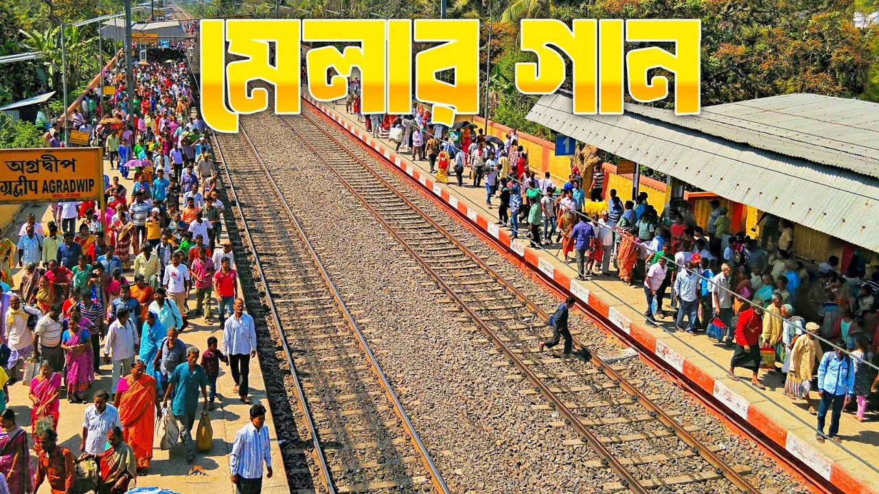 অগ্রদ্বীপ গোপীনাথ মেলার গান 2026 | Agradwip Gopinath Mela Song 2026 🙏🙏