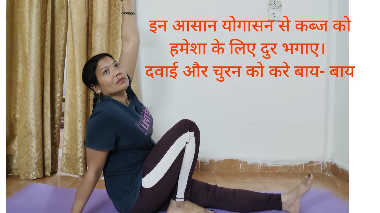 कब्ज की समस्या से छुटकारा पाएं। आसान योगाभ्यास द्वारा। constipation relief yogasana|| GrowNglow ||