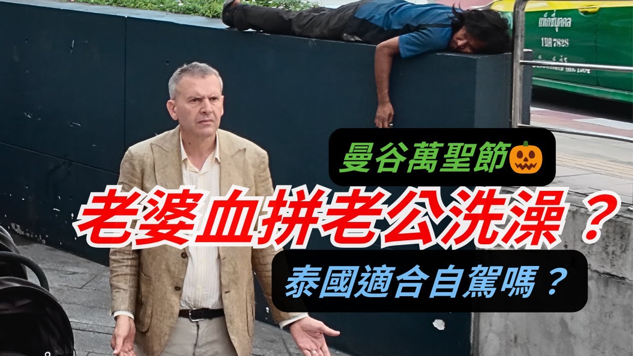為什麼泰國人不會路怒症？｜曼谷塞車日常，泰國人如何自我調適？｜曼谷街上的人文景色，萬聖節的鬼好可愛啊 👻｜從水門市場散步到 Central World 🚶&zwj;♂️&zwj;➡️