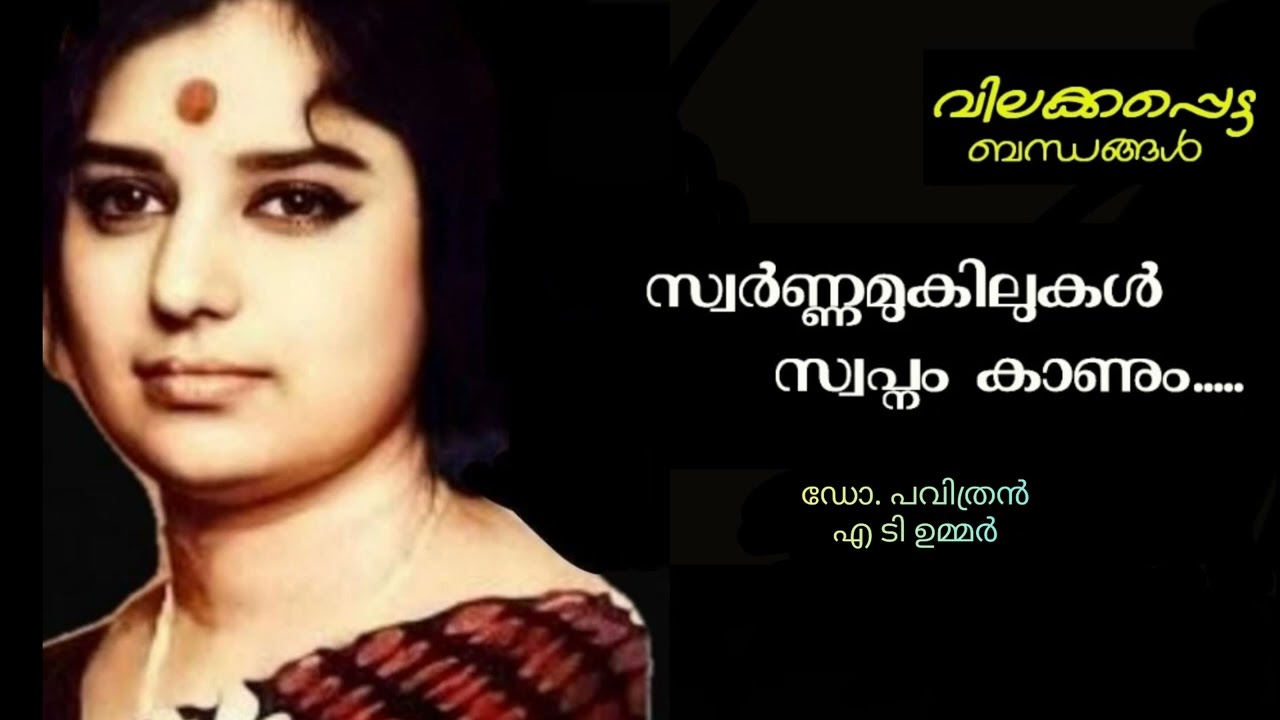 Swarna Mukilukal Swapnam Kaanum | Vilakkapetta Bandhangal | AT Ummar | Dr Pavithran |