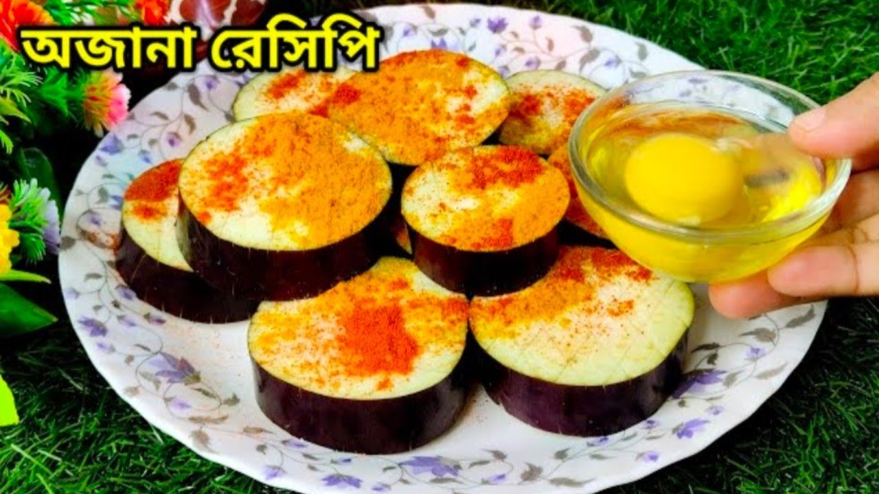 একবার এই নতুন পদ্ধতিতে ডিম দিয়ে বেগুন রান্না করে দেখুন স্বাদ মুখে লেগে থাকবে!Dim Begun Recipe