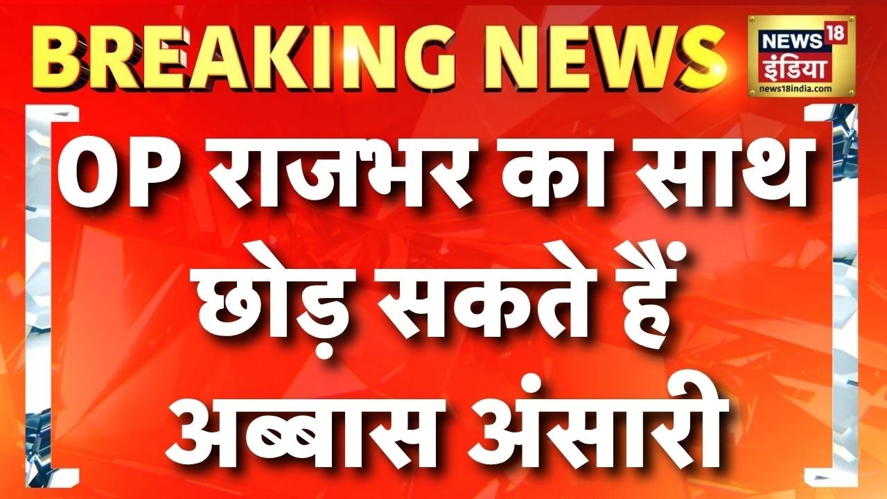 Breaking News: OP Rajbhar का साथ छोड़ सकते हैं Abbas Ansari | UP Election 2027 | Akhilesh Yadav