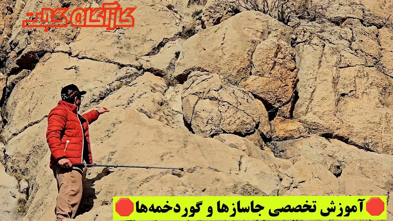 ♦️آموزش تخصصی ، جاساز باز شده و گوردخمه♦️ با دیدن این آموزش جاساز و گوردخمه پیدا کنید#کارآگاه_گجت 