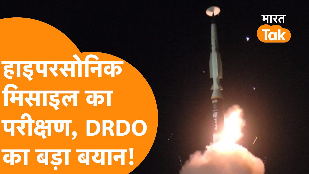 DRDO करेगा BrahMos से भी ख़तरनाक Mach 6 रफ्तार वाली हाइपरसोनिक Missile का तीसरा परीक्षण, हिली दुनिया
