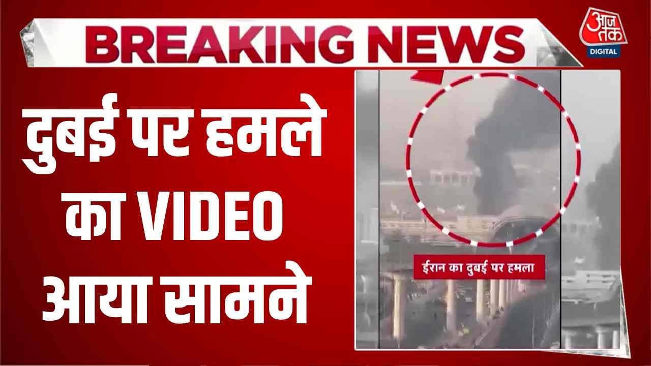 US-Israel Iran War News Updates: Dubai पर हमले का वीडियो आया सामने | Top News |  Aaj Tak