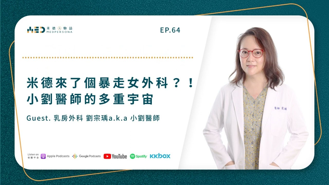 《EP64：米德來了個暴走女外科？！ 小劉醫師的多重宇宙🪐 》Guest. 乳房外科 劉宗瑀a.k.a 小劉醫師    #疫情遠距錄音