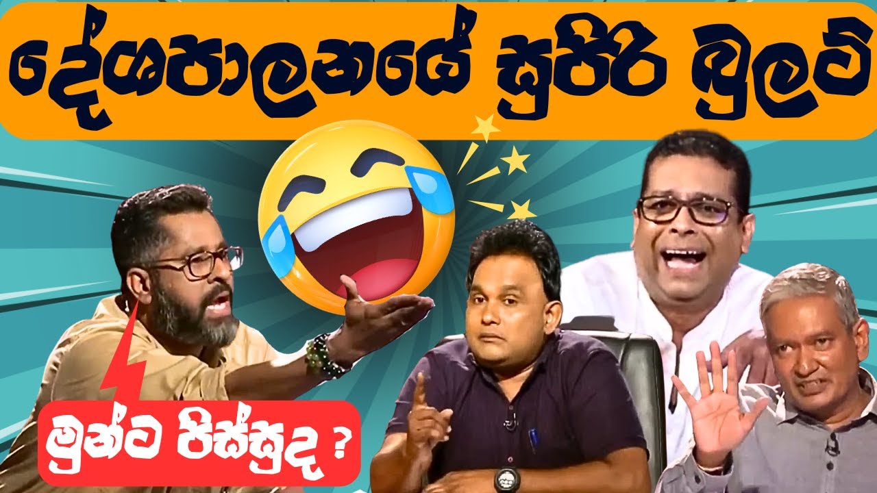 දේශපාලන වේදිකාවේ ආතල් පැන්චෝ