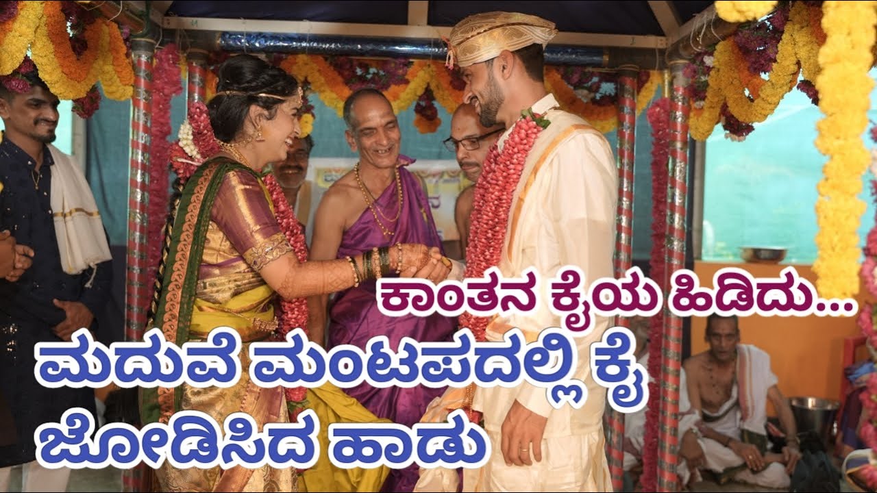 ಮದುವೆ ಮಂಟಪದಲ್ಲಿ ಕೈಜೋಡಿಸಿದ ಹಾಡು||ಕಾಂತನ ಕೈಯ ಹಿಡಿದು..||👌👌🥹ಸುಂದರ ದುಃಖಬರಿತ ಹಾಡು|| #ಸ್ವರಾಮೃತಂ #ಮದುವೆಹಾಡು