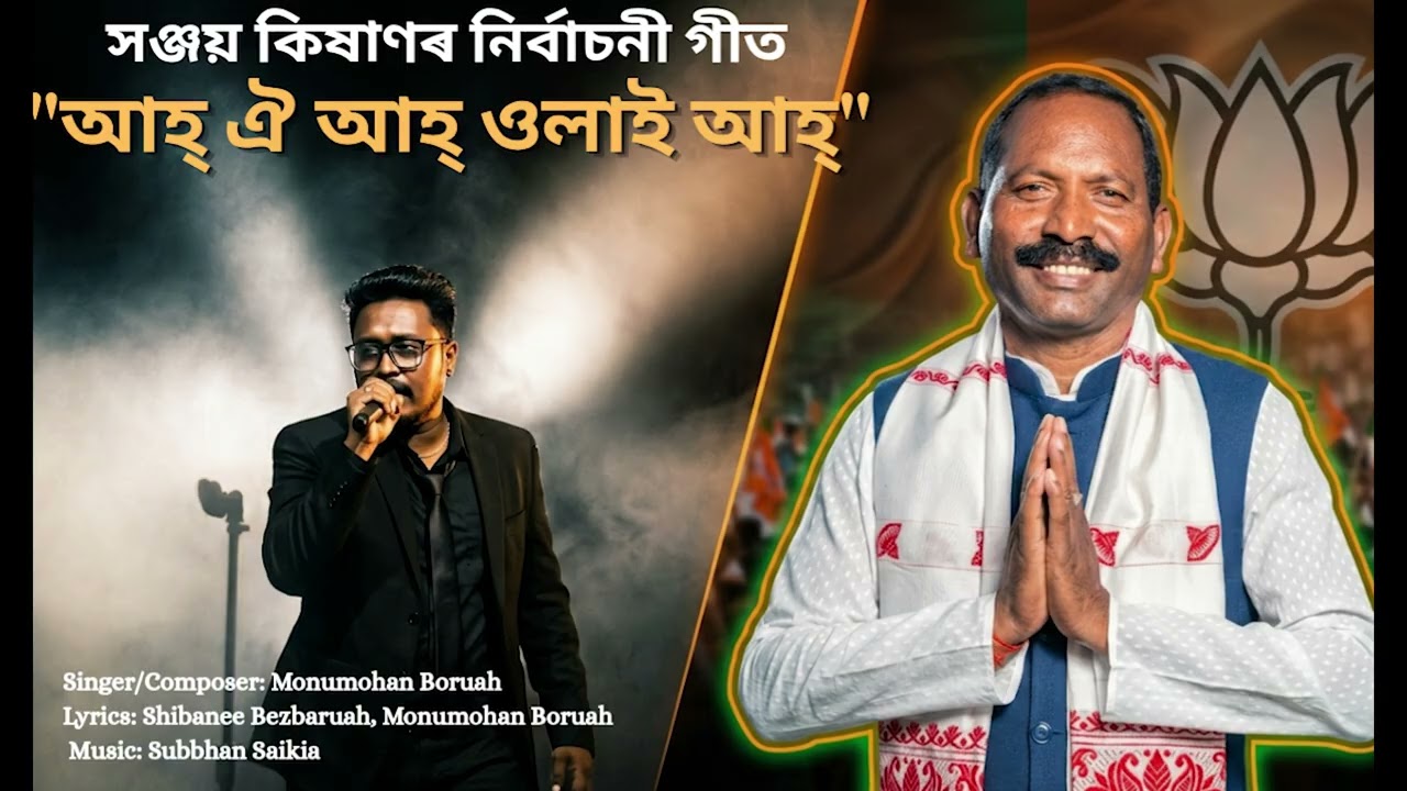 Aah Oi Aah Ulai Aah || Assamese Election Campaign Song (Full) || Sanjay Kishan || Monumohan Boruah