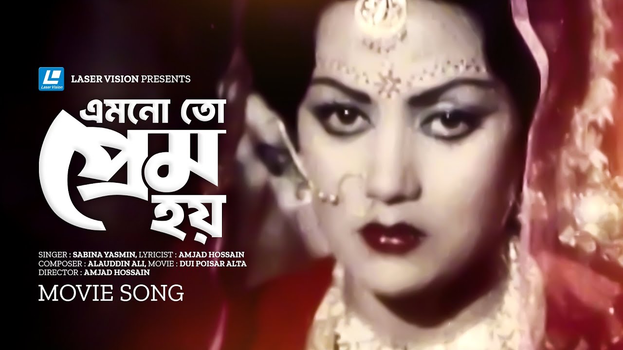 Emonoto Prem Hoy | এমনও তো প্রেম হয় | Sabina Yasmin | Shabana | Razzak | Movie Song