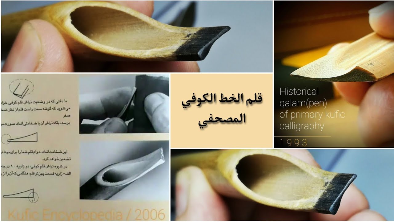 كيفية قط وإعداد قلم الخط الكوفي المصحفي القديم