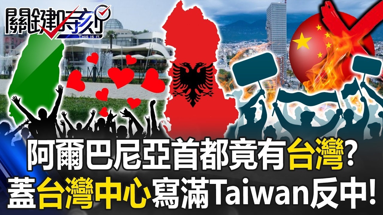 阿爾巴尼亞首都變戰場！ 漫天煙火汽油彈「炸貪腐」萬人上街圍攻總理府！【關鍵時刻】20260212 5 張炤和 林裕豐 林廷輝
