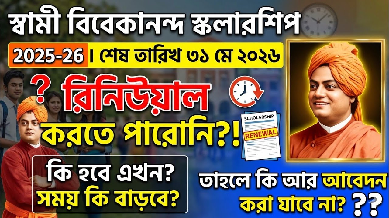 Swami Vivekananda Scholarship 2025-26 last date | svmcm scholarship last date | svmcm renewal date