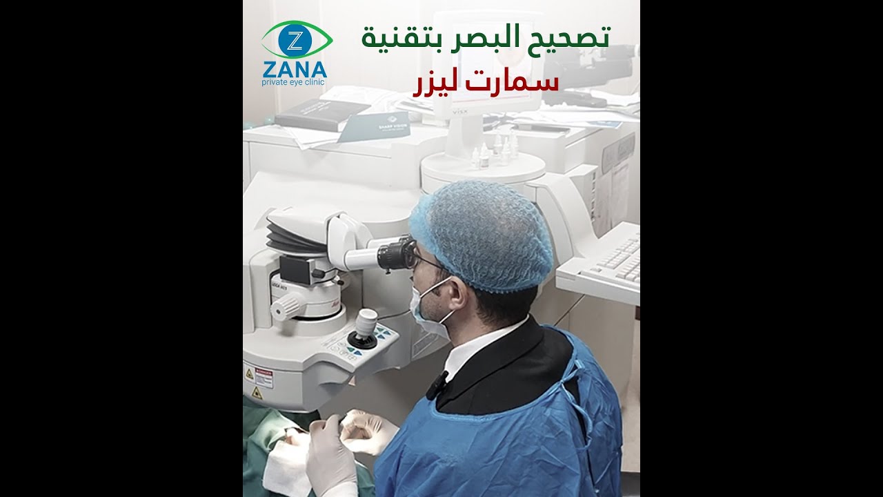 عملية تصحيح النظر بتقنية سمارت لیزر