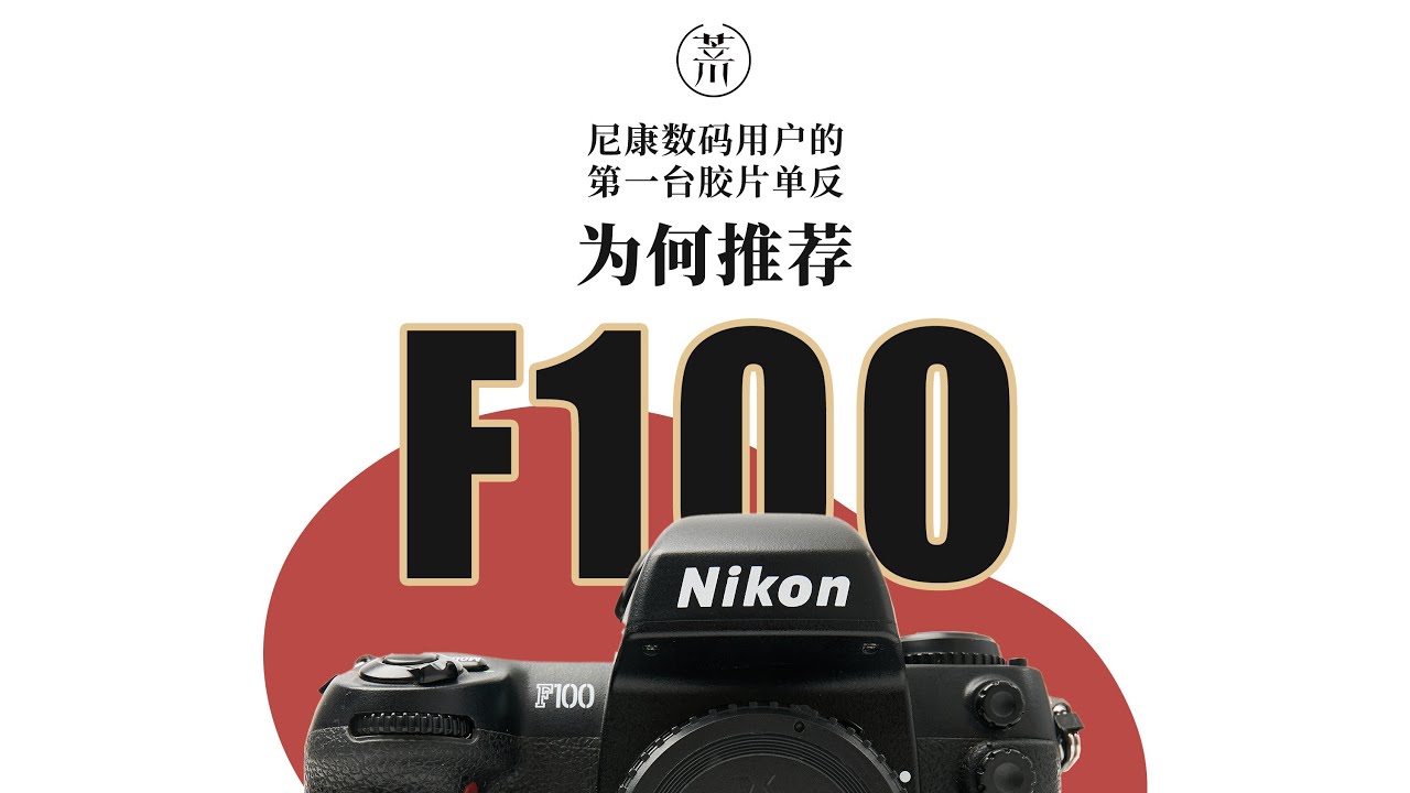 尼康数码用户的第一台单反为何推荐NIkon F100？