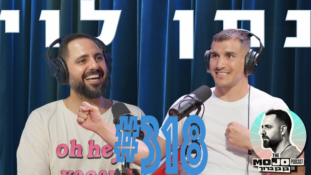 פודקאסט המוג׳ו של בן בן ברוך - נתן לוי #318