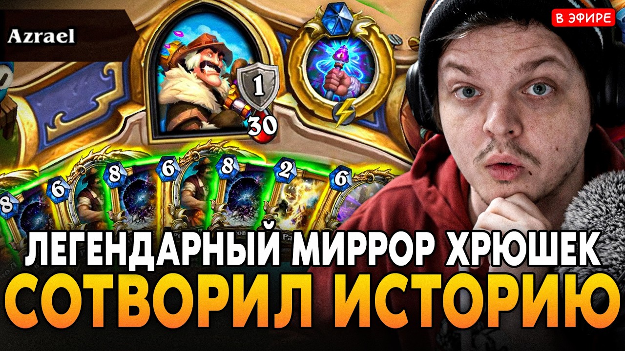 СОТВОРИЛ ИСТОРИЮ! ЛЕГЕНДАРНЫЙ МИРРОР СПУСТЯ 6 ЛЕТ! SilverName Сильвернейм Hearthstone