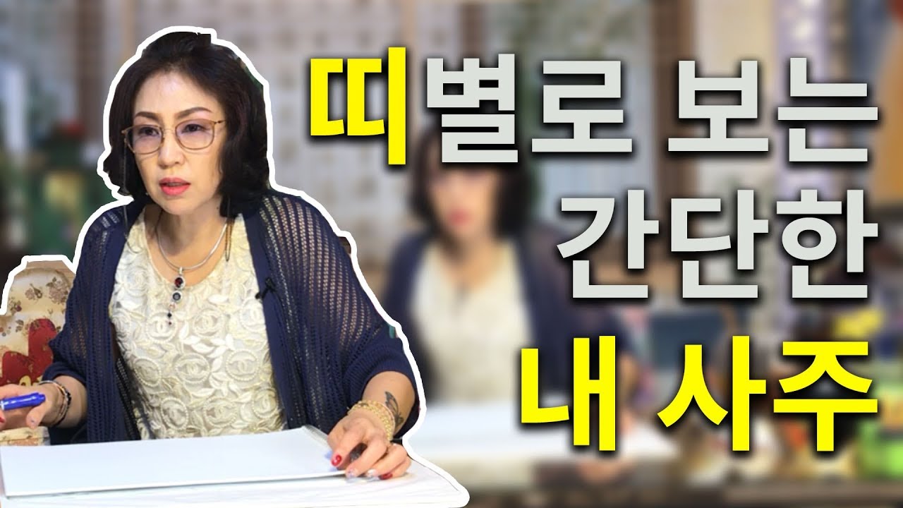 46화_띠별로 파헤쳐보는 간단한 나의 사주 !!