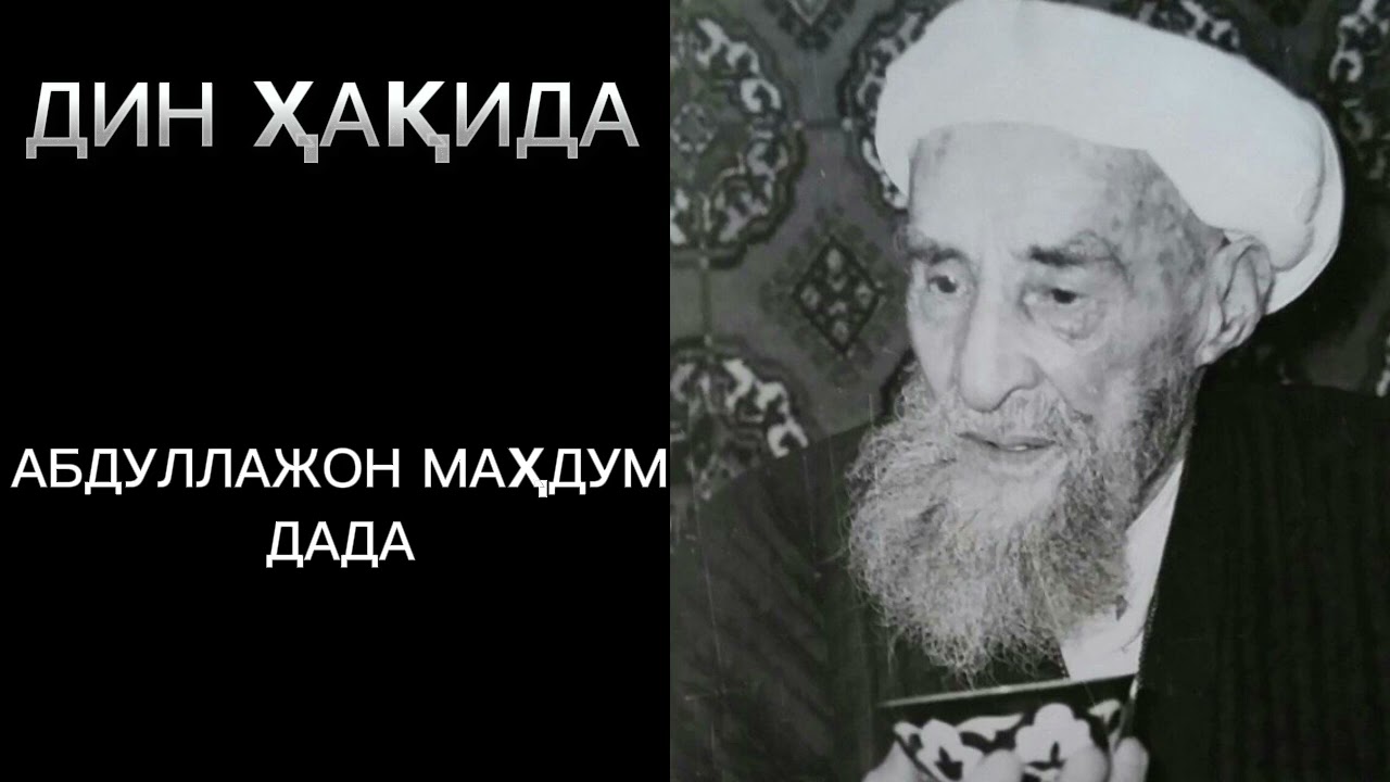ДИН ҲАҚИДА••АБДУЛЛАЖОН МАҲДУМ ДАДА