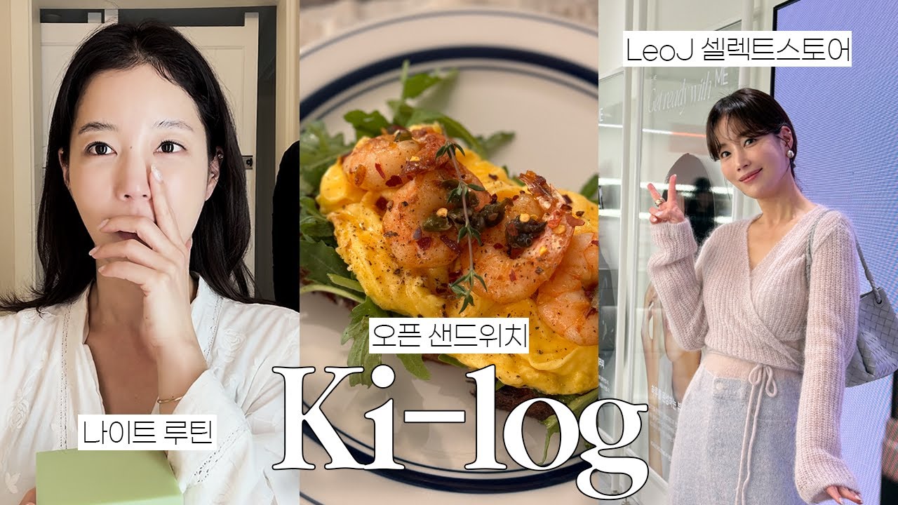 [ENG] 일상 VLOG | 기은세 나이트 루틴 (Feat. 필킨) | 이곳이 바로 브런치 맛집 🥪 | LeoJ 성수동 셀렉트 스토어