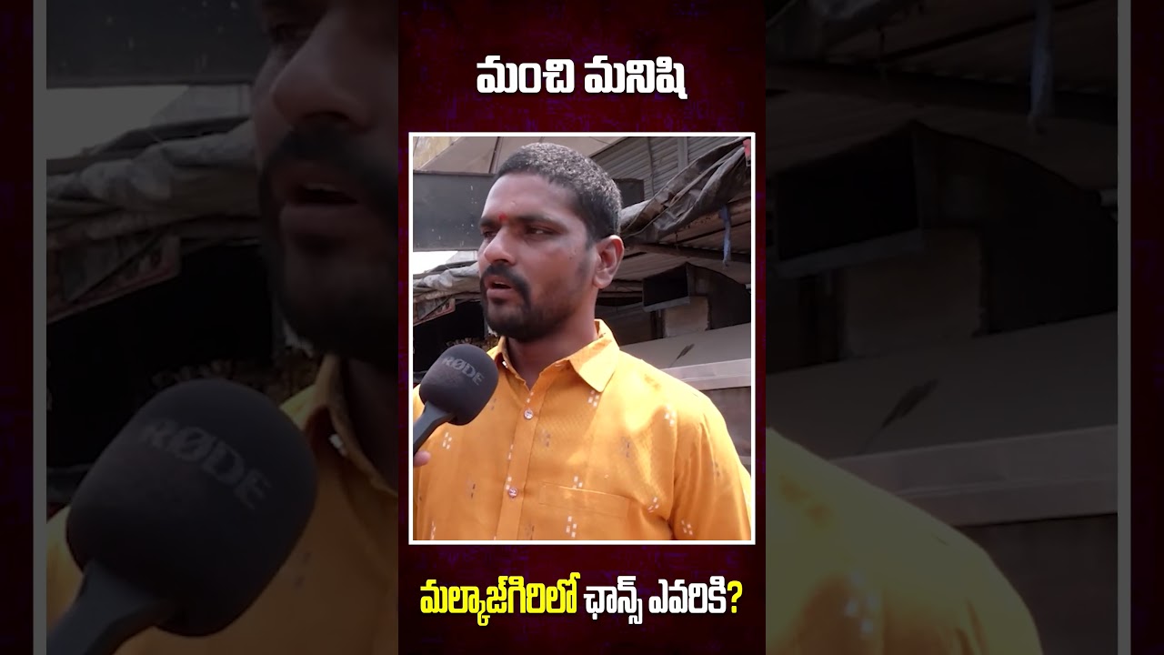 Public Talk On MP Elections 2024 | Malkajgiri | #ytt #shorts #ytshort #rajakeeyamtv #etelarajender