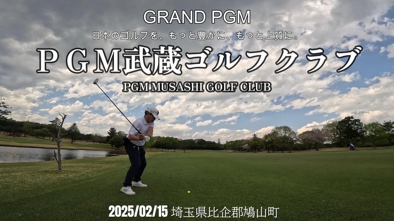 PGM武蔵ゴルフクラブ【GRAND PGM】20250415