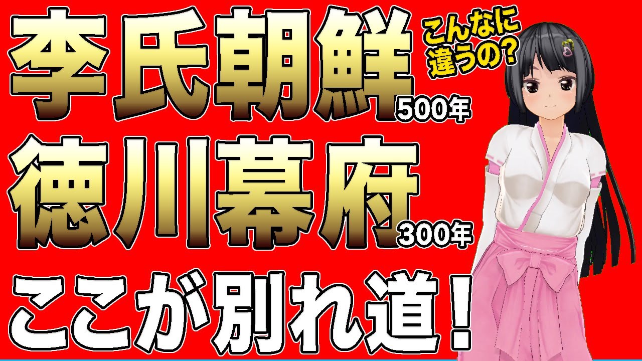 李朝500年と徳川幕府300年。圧倒的違いはここにあった⁉️