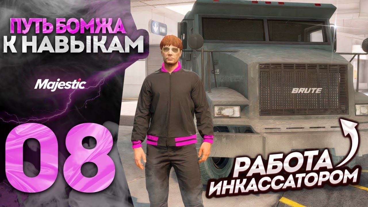 ВСЮ НОЧЬ РАБОТАЮ ИНКАССАТОРОМ - ПУТЬ К НАВЫКАМ РАБОТ #8 GTA 5 RP / MAJESTIC RP