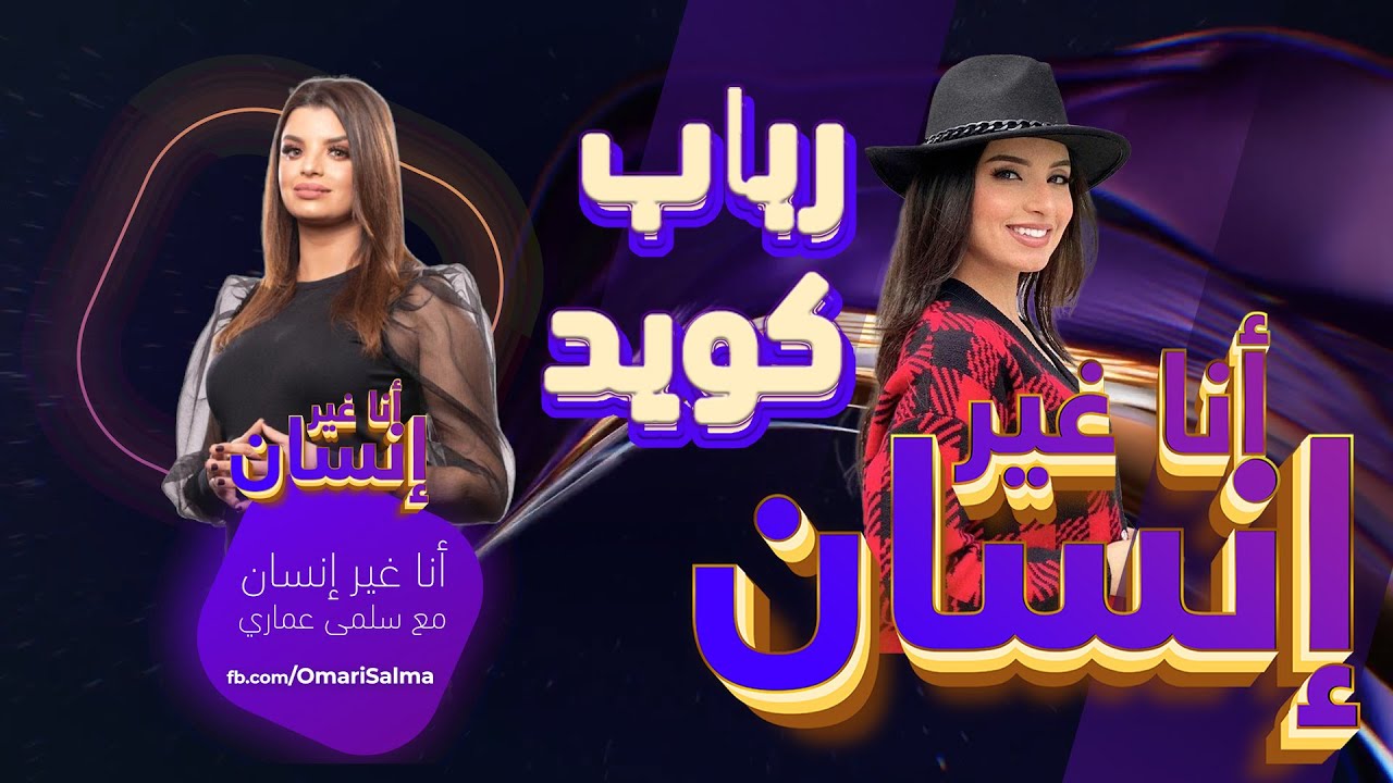 أنا غير إنسان ـ رباب كويد |  أسرار تكتشفونها أول مرة عن بطلة بنات العساس ،الزواج ، الحب و تامر حسني