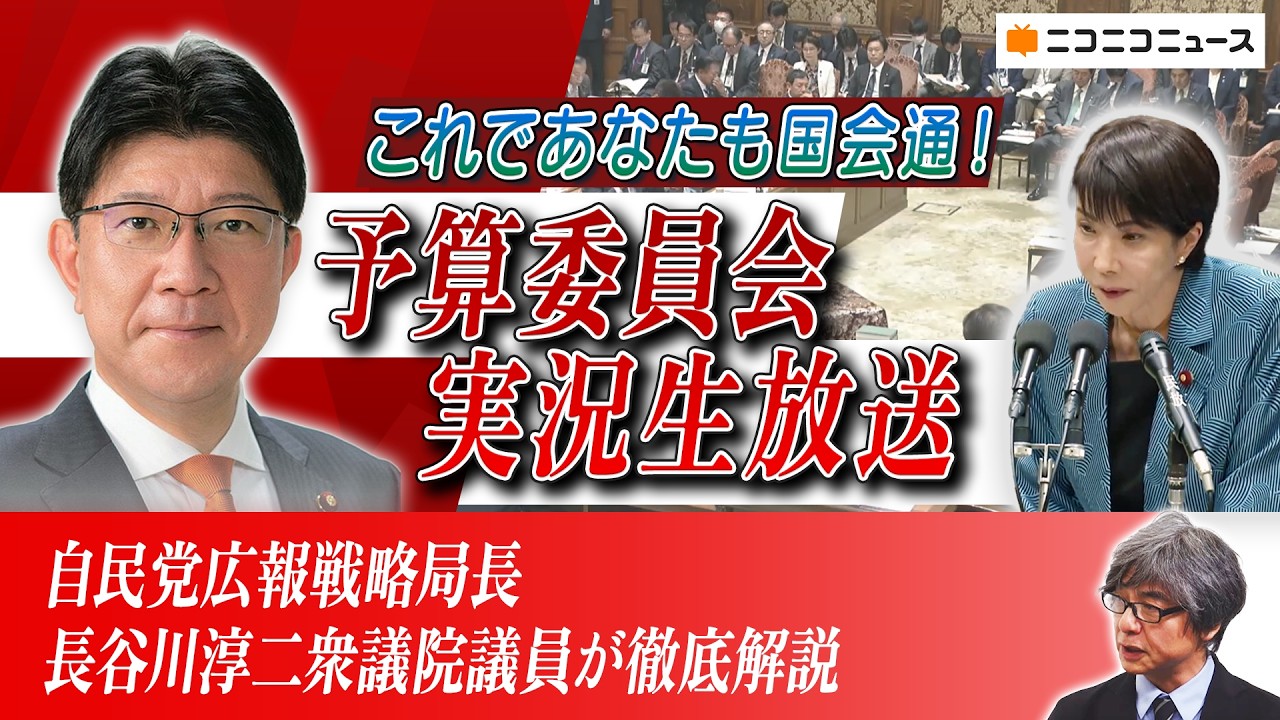 【LIVE】これであなたも国会通！ 予算委員会 実況放送【自民党広報戦略局長：長谷川淳二衆議院議員が徹底解説】