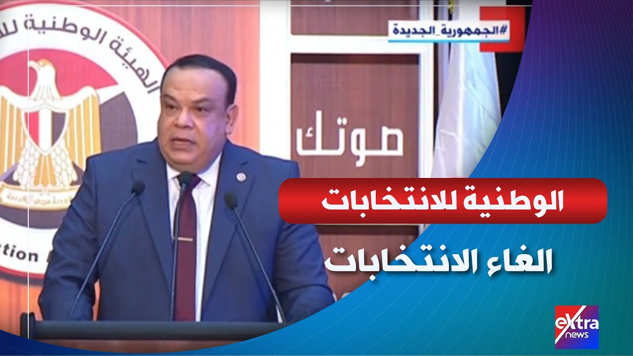 رئيس الهيئة الوطنية للانتخابات: إلغاء الانتخابات في 19 دائرة انتخابية