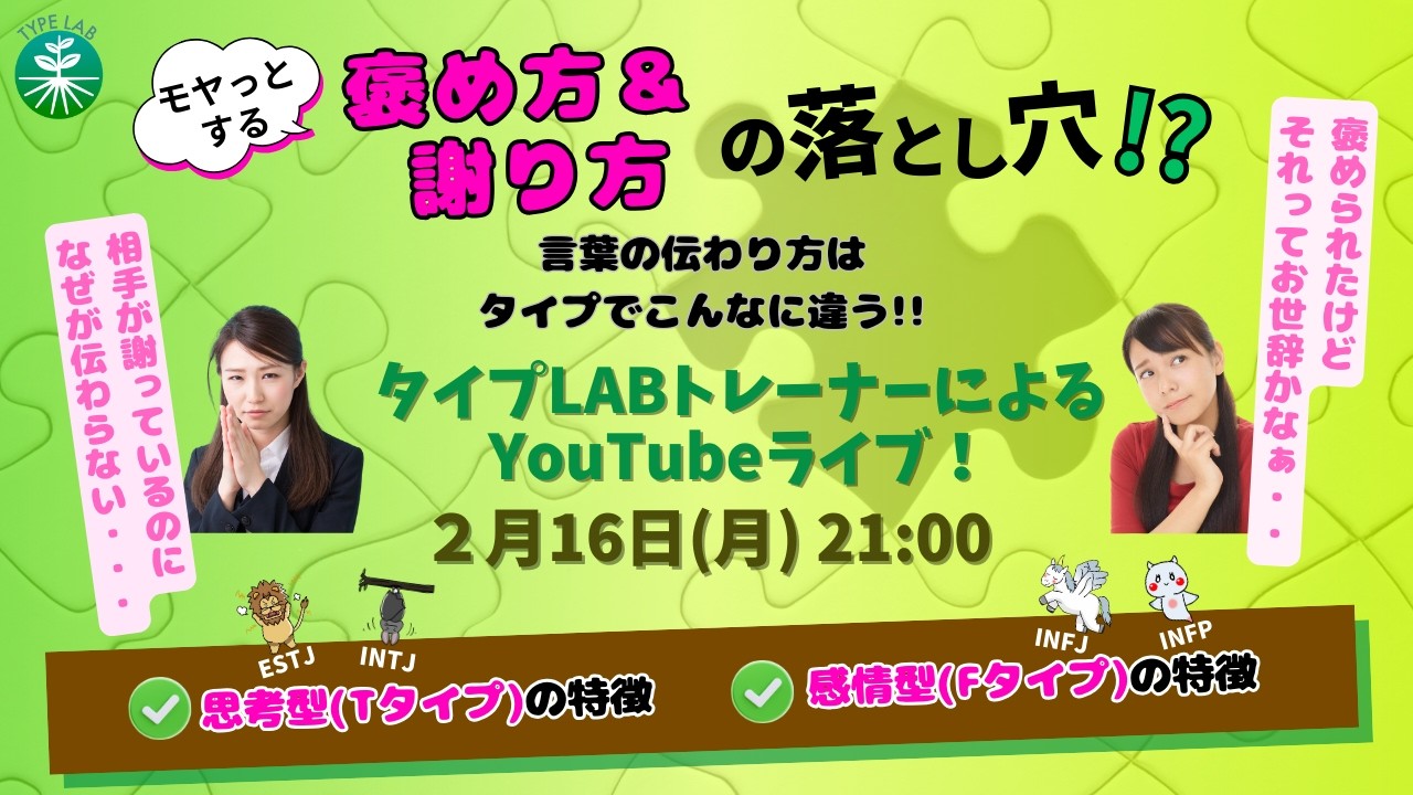 タイプLABトレーナーによるYouTubeライブ！～💬✨ 褒め方＆謝り方の落とし穴！？ ✨💬