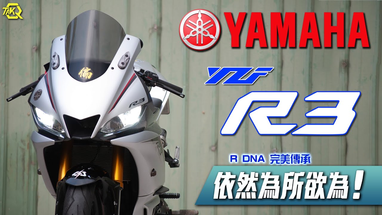 YAMAHA YZF-R3 ⭐R DNA的傳承⭐ 黃牌熱潮的開端🔥 依舊值得購買👍【TAKO 試騎】