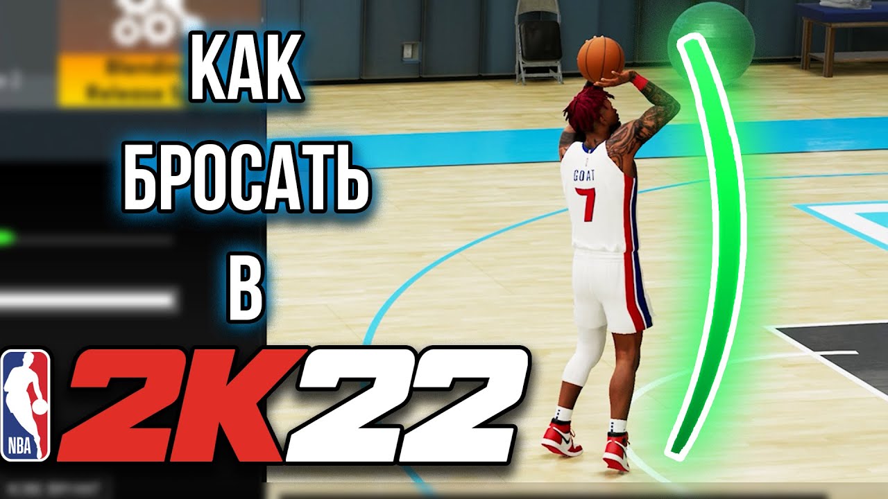 ЭТОТ БРОСОК ДАСТ ВАМ ТОЛЬКО ГРИН РЕЛИЗЫ! КАК БРОСАТЬ В НБА 2К22?!