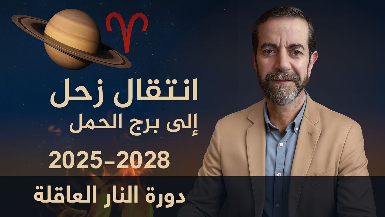 زُحل يدخل برج الحمل 2025–2028 دورة النار العاقلة… من يحترق ومن ينهض؟ سعيد مناع