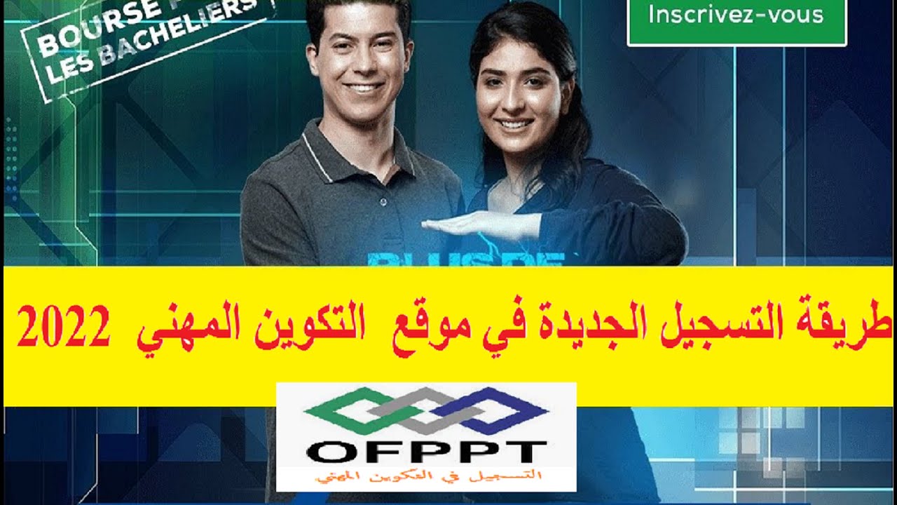طريقة التسجيل الجديدة في موقع  التكوين المهني  2022