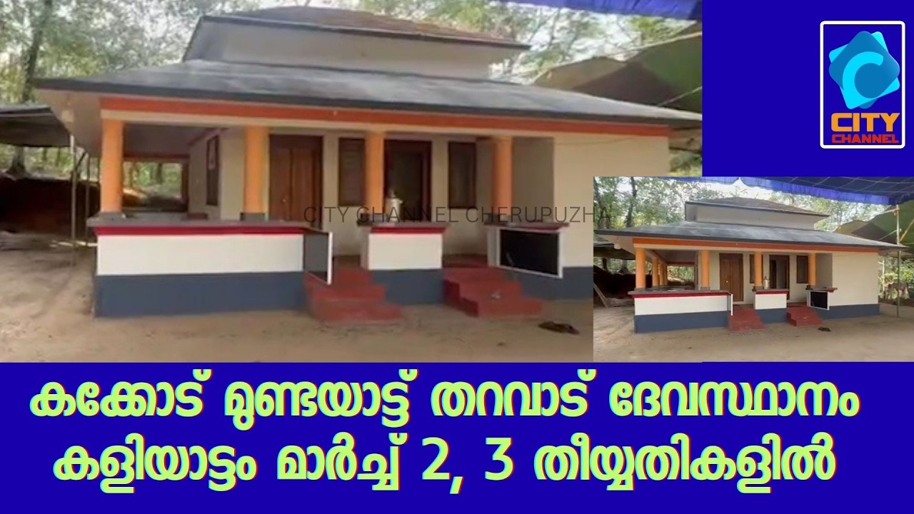 കക്കോട് മുണ്ടയാട്ട് തറവാട് ദേവസ്ഥാനം കളിയാട്ടം മാർച്ച് 2, 3 തീയ്യതികളിൽ