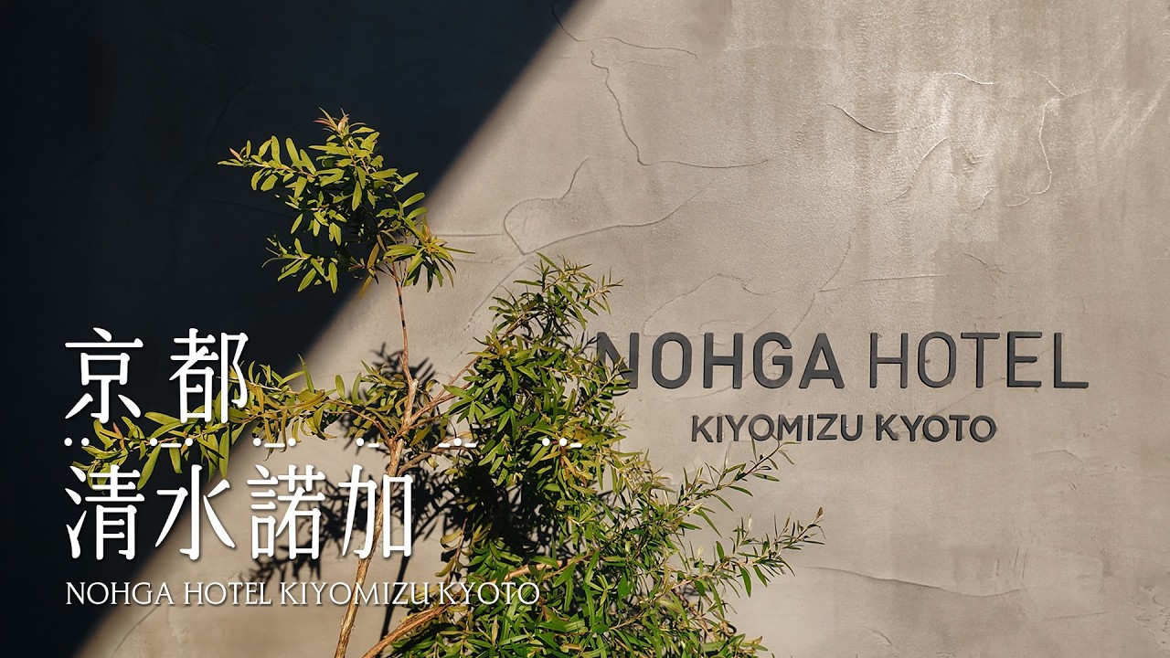 京都 | 日本 | 京都清水諾加飯店 NOHGA HOTEL KIYOMIZU KYOTO #一泊 #一泊IPPAKU